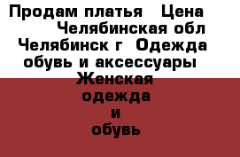 Продам платья › Цена ­ 1 500 - Челябинская обл., Челябинск г. Одежда, обувь и аксессуары » Женская одежда и обувь   . Челябинская обл.